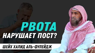 Рвота нарушает пост? Преднамеренная и самопроизвольная рвота | Рамадан | Халид аль Фулейдж