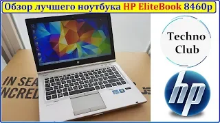 EliteBook 8460p Лучший среди всех HP? Краткий обзор достойного ноутбука!