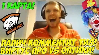 🔴КЛОУН НА ДЖАГЕ! VP VS OPTIC! ПАПИЧ КОММЕНТИРУЕТ TI8! 1 КАРТА!