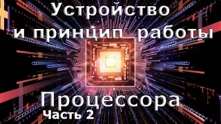 Устройство и принцип работы процессора часть 2