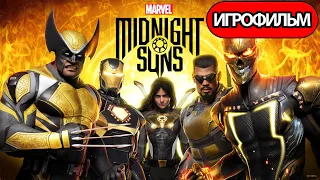 ИГРОФИЛЬМ Marvel's Midnight Suns (все катсцены, русские субтитры) прохождение без комментариев