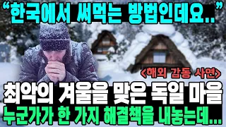“한국에서 써먹는 방법인데요..”최악의 겨울을 맞은 독일 마을누군가가 한 가지 해결책을 내놓는데...