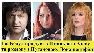 ІВО БОБУЛ: я випив горілки після звільнення Азовців і заяви Алли Пугачової.Я її знаю.Вона пацифістка