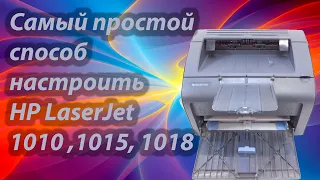 @EvgKrasnodar  Простой способ как настроить принтер HP LaserJet 1010 1015 1018