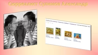 сюрреалист Сулимов Александр