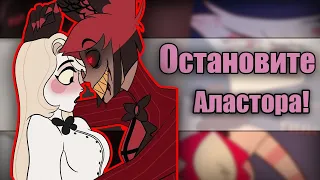 ~Остановите Аластора!~ Озвучка комиксов Отель Хазбин | Hotel Hazbin / Helluva Boss| by Ankstar