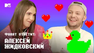 Алексей Жидковский ЗАСТАВЛЯЕТ фанатку целовать лягушку // Фанат Ответит