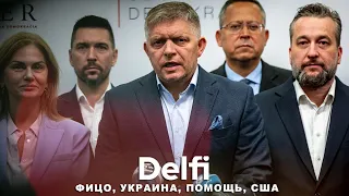 Эфир Delfi: станет ли Фицо вторым Орбаном, какой будет судьба американской помощи Украине?