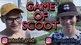 Game of SCOOT с Лешей Птичкой | трюки на самокате...