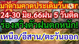 มาตามคาดไทยประเดิมฝนหนักวันแรก 24-30 มิย.66 ฝน 5 วันติดร่องสวิงตัวฝนตกหนักเหนือ/อีสาน/ตะวันออก!!