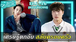 (สรุปเนื้อเรื่อง) อภินิหารช้อนทองแห่งโชคชะตา (EP.1-16จบ)