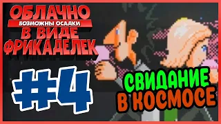 Прохождение Облачно, возможны осадки в виде фрикаделек. ПРОЩАй МАШИНА. #4