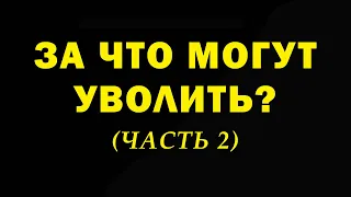 Увольнение: за что могут уволить? (Часть 2.)