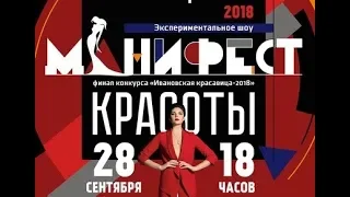 Финал конкурса "Ивановская красавица 2018" (I часть)