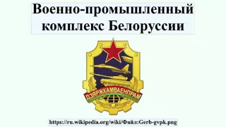 Военно-промышленный комплекс Белоруссии