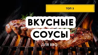 ТОП 3 соуса для BBQ. Самые вкусные соусы для барбекю от шеф-повара. Готовимся к дачному сезону. 0+