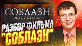 Разбор фильма "Соблазн". Учимся соблазнять. Денис Байгужин.