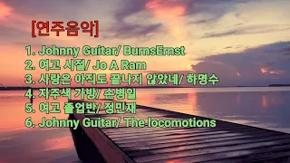 [연주음악] Johnny Guitar /여고시절 /외 5곡