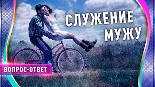 Что такое Служение и в чём смысл. Как жена должна служить мужу? Вопрос - ответ.