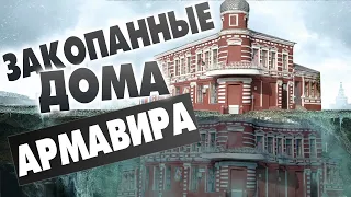 Закопанные дома Армавира, История Армавира, основание города, интервью с С. Н. Ктиторовым
