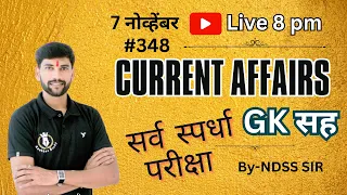 🎯 7 नोव्हेंबर | दैनंदिन चालू घडामोडी & GK  | #348| By-NDSS SIR #currentaffairs #anubhavstudy #gk