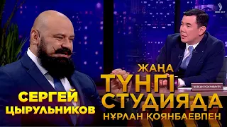 Сергей Цырульников | Жаңа түнгі студияда