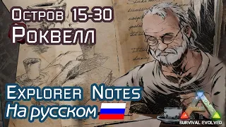 ARK: ROCKWELL EXPLORER NOTES на русском. ISLAND 15-29