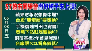 蘋果財報好AI下周報到？台股可望走5不窮行情？村田認證被動元件翻多！國巨大漲連動驅動IC？太會跑！台積只能先低調？高通、蘋果確定手機復活？《57股市同學會》陳明君 蕭又銘 吳岳展 鄧尚維