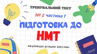 Підготовка до НМТ| Тренувальний тест №2 | Відповідно до вимог 2023 | Ч - 1