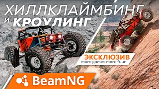 Всё о Хиллклаймбинге и Кроулинге в BeamNG Drive | Лучшие моды + гайды по постройке конфигураций и...