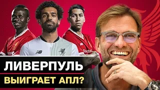 ЛИВЕРПУЛЬ ВЫИГРАЕТ АПЛ? КАК ЮРГЕН КЛОПП ПОМЕНЯЛ ЛИВЕРПУЛЬ - GOAL24