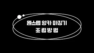 시스템 에어컨 천장마킹! 원스텝 앙카 마킹기 조립방법