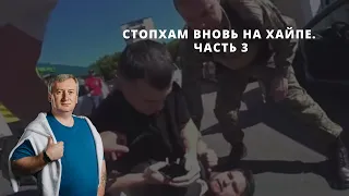 СтопХам вновь на хайпе. Часть 3