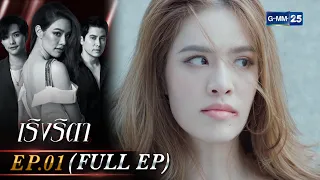 เริงริตา | Ep.01 (Full Ep) | 5 พ.ค. 66 | GMM25