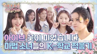 IVE 이터니티 플라워 Ep.1