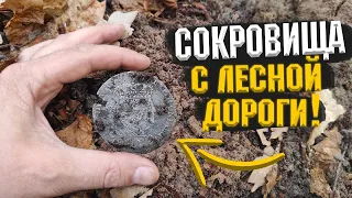 СТАРАЯ ДОРОГА ПОЛНАЯ НАХОДОК! Коп в старом лесу