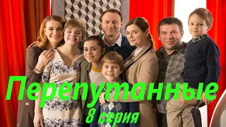 Перепутанные - Серия 8 / Сериал HD /2017