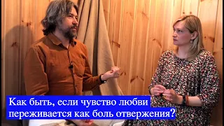 Как быть, если чувство любви переживается как боль отвержения?