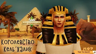 Sims 4. Мини обзор мода на Египет. Южное королевство.