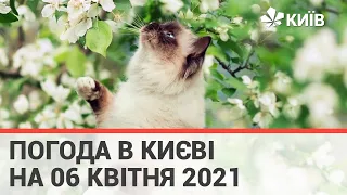 Погода у Києві на 06 квітня 2021