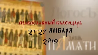 День памяти: Православный календарь 21 -27 января 2019