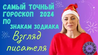 САМЫЙ ТОЧНЫЙ и ПРАВДИВЫЙ ГОРОСКОП на 2024 год по МЕСЯЦАМ и ЗНАКАМ. Годовой астрологический прогноз 🔑