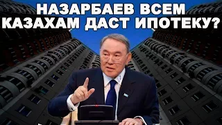 Назарбаев обещает дешевую ипотеку