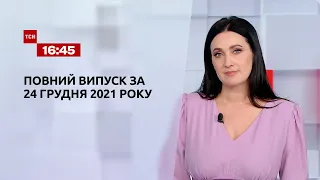 Новини України та світу | Випуск ТСН.16:45 за 24 грудня 2021 року