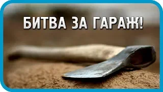 Гаражные разборки! Первая битва за гараж! Дом в деревне.