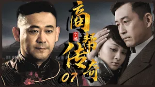 商战传奇电视剧 | 商帮传奇 第07集 | 爱国商人不屈不挠对抗外来势力助力革命（王志飞,刘威葳,姜武,冯雷,关晓彤）-好看电视剧