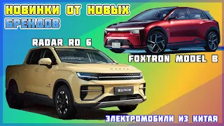 Электропикап из Китая Radar RD6 и Foxtron Model B. Электромобиль из КНР. Электроавто из Китая №17