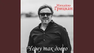 Чому так довго