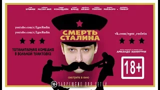 Сталин, который не смог (СМЕРТЬ СТАЛИНА) | [Rude’n’Roll] | Egor Rudin