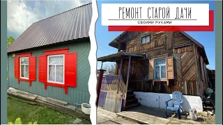 Ремонт старой дачи своими руками. Выпуск 1. ИСХОДНОЕ СОСТОЯНИЕ УЖАС ИЛИ НЕТ?